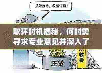 取环时机揭秘,何时需寻求专业意见并深入了解?