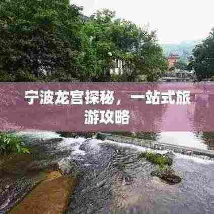 宁波龙宫探秘，一站式旅游攻略