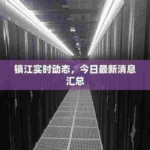 镇江实时动态,今日最新消息汇总