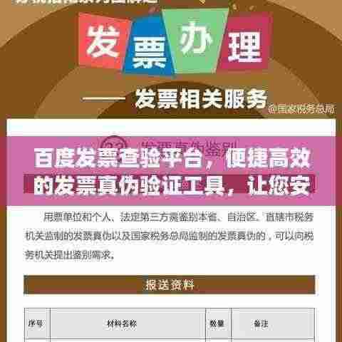 百度发票查验平台,便捷高效的发票真伪验证工具,让您安心无忧!