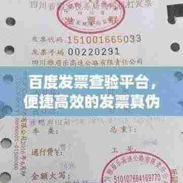 百度发票查验平台,便捷高效的发票真伪验证工具,让您安心无忧!