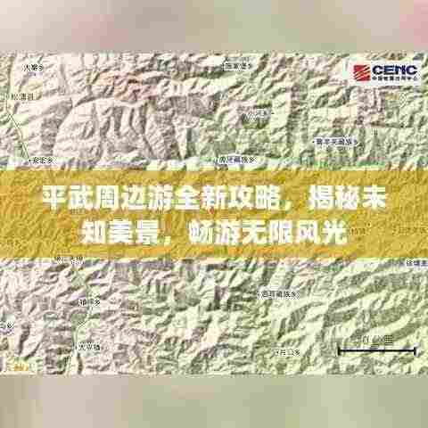 平武周边游全新攻略,揭秘未知美景,畅游无限风光
