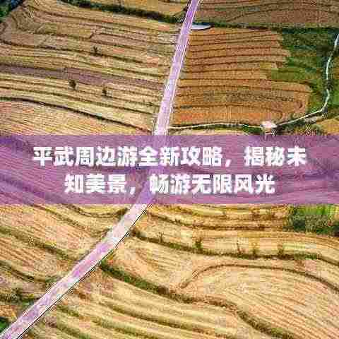 平武周边游全新攻略，揭秘未知美景，畅游无限风光