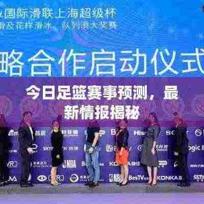 今日足篮赛事预测,最新情报揭秘
