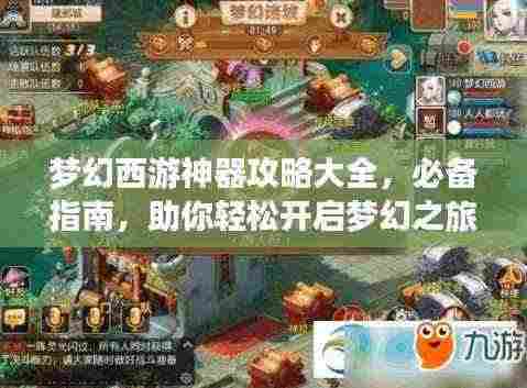 梦幻西游神器攻略大全,必备指南,助你轻松开启梦幻之旅!