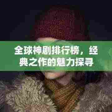 全球神剧排行榜,经典之作的魅力探寻