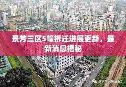 景芳三区5幢拆迁进展更新,最新消息揭秘
