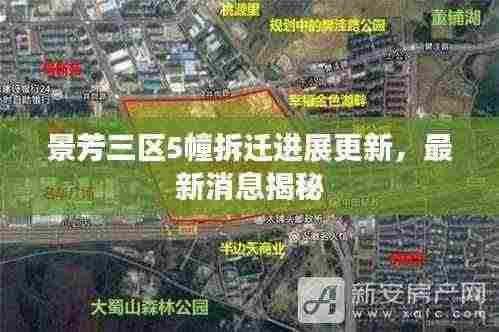 景芳三区5幢拆迁进展更新,最新消息揭秘