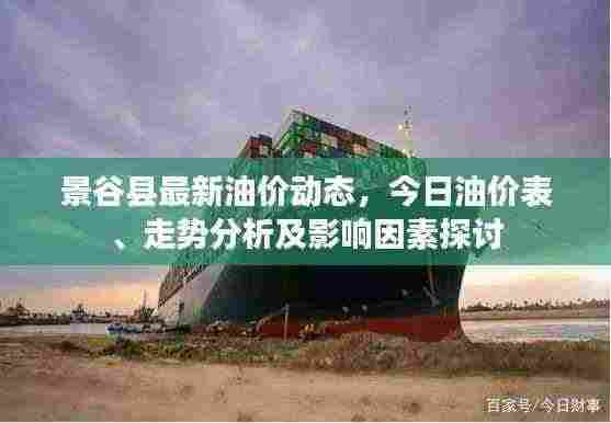 景谷县最新油价动态,今日油价表、走势分析及影响因素探讨