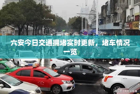 六安今日交通拥堵实时更新,堵车情况一览
