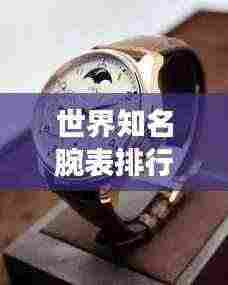 世界知名腕表排行榜TOP榜单揭晓!