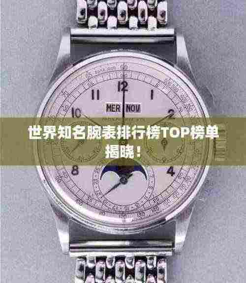 世界知名腕表排行榜TOP榜单揭晓!