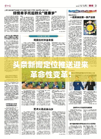 头条新闻定位推送迎来革命性变革!