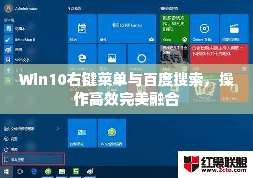Win10右键菜单与百度搜索,操作高效完美融合
