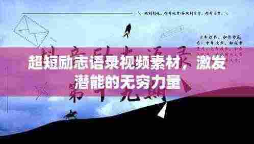 超短励志语录视频素材,激发潜能的无穷力量