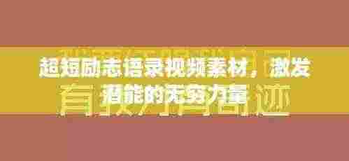 超短励志语录视频素材，激发潜能的无穷力量
