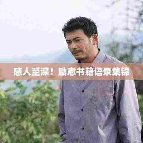感人至深！励志书籍语录集锦