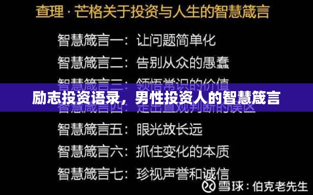 励志投资语录,男性投资人的智慧箴言