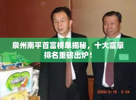 泉州南平首富榜单揭秘,十大富豪排名重磅出炉!