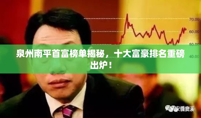 泉州南平首富榜单揭秘,十大富豪排名重磅出炉!