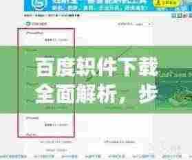 百度轵件下载全面解析,步骤、优势与注意事项