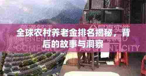 全球农村养老金排名揭秘,背后的故事与洞察