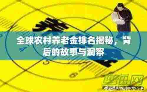 全球农村养老金排名揭秘,背后的故事与洞察