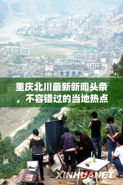 重庆北川最新新闻头条,不容错过的当地热点资讯!