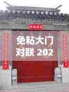 免粘大门对联 2025新款亮相，传统韵味遇创新设计完美融合