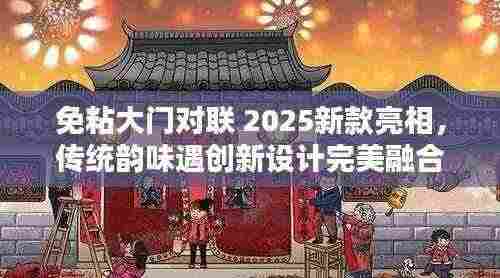 免粘大门对联 2025新款亮相,传统韵味遇创新设计完美融合