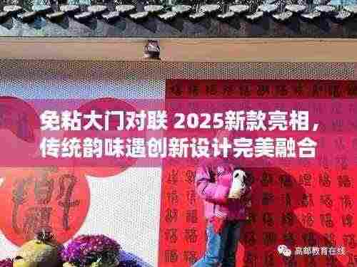 免粘大门对联 2025新款亮相,传统韵味遇创新设计完美融合