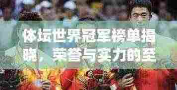 体坛世界冠军榜单揭晓，荣誉与实力的至高见证！