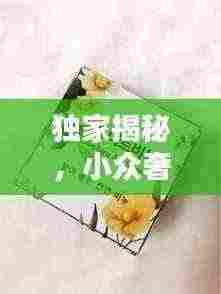 独家揭秘，小众奢华香皂TOP10排行榜！