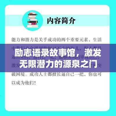 励志语录故事馆,激发无限潜力的源泉之门