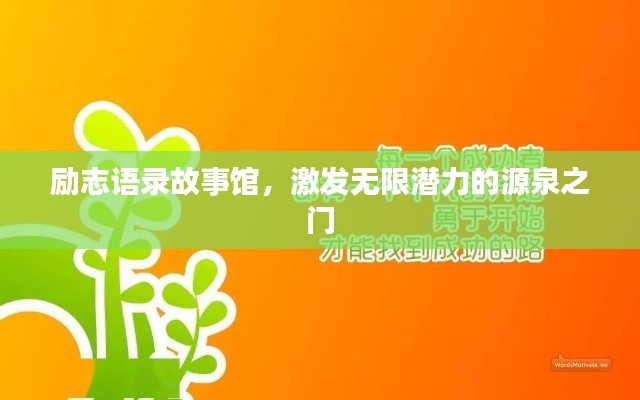 励志语录故事馆,激发无限潜力的源泉之门
