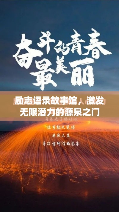 励志语录故事馆,激发无限潜力的源泉之门