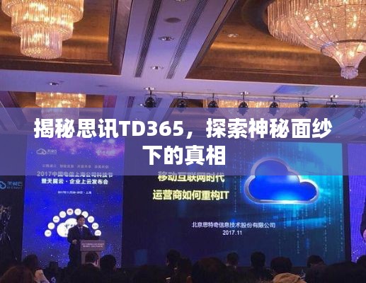 揭秘思讯TD365,探索神秘面纱下的真相
