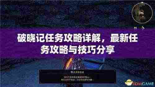 破晓记任务攻略详解，最新任务攻略与技巧分享