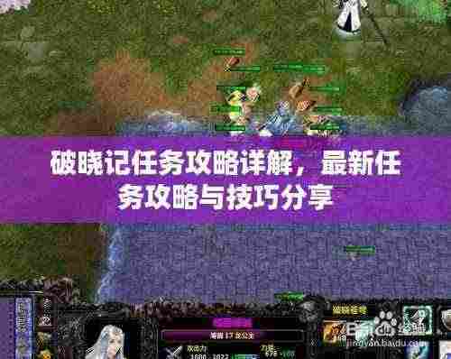 破晓记任务攻略详解,最新任务攻略与技巧分享