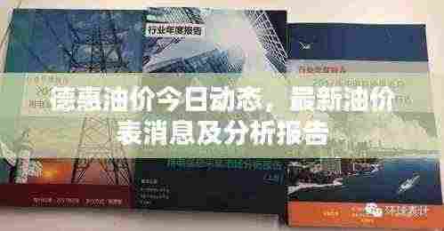 德惠油价今日动态，最新油价表消息及分析报告