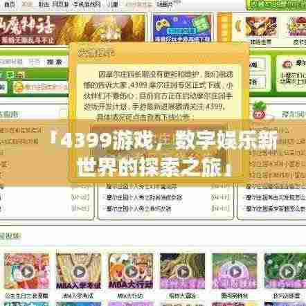 「4399游戏,数字娱乐新世界的探索之旅」