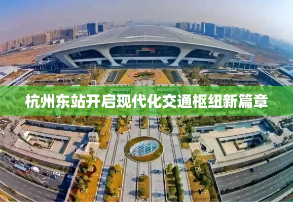 杭州东站开启现代化交通枢纽新篇章