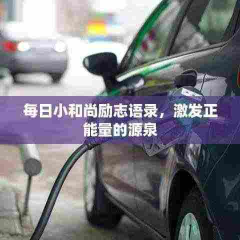 每日小和尚励志语录,激发正能量的源泉