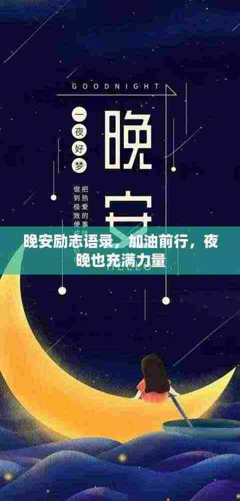 晚安励志语录,加油前行,夜晚也充满力量