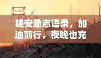 晚安励志语录,加油前行,夜晚也充满力量