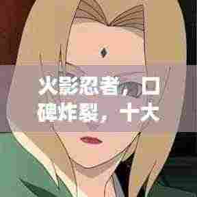 火影忍者,口碑炸裂,十大角色排名揭晓!