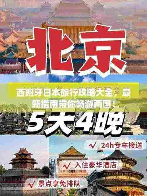 西班牙日本旅行攻略大全,最新指南带你畅游两国!