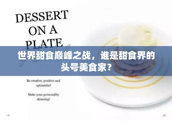 世界甜食巅峰之战,谁是甜食界的头号美食家?
