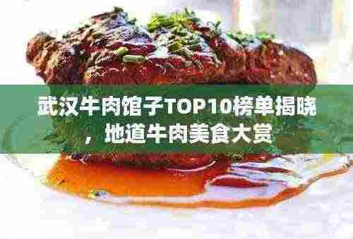 武汉牛肉馆子TOP10榜单揭晓,地道牛肉美食大赏