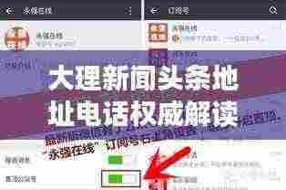 大理新闻头条地址电话权威解读,最新资讯一网打尽